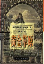 黄金草原 一、二卷