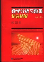 吉米多维奇数学分析习题集精选精解