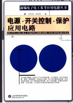 新编电子电工参考应用电路丛书  电源·开关控制·保护电路篇