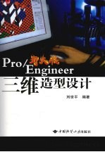 Pro/Engineer野火版三维造型设计