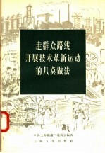 走群众路线开展技术革新运动的几点做法