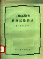 工地试验室材料试验指导