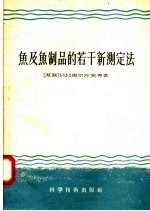 鱼及鱼制品的若干新测定法