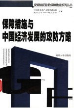 保障措施与中国经济发展的攻防方略