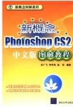 新概念Photoshop CS2中文图解教程