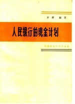 人民银行的现金计划