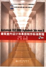 Autodesk VIZ2006/Autodesk 3ds max8建筑室内设计效果图制作标准教程