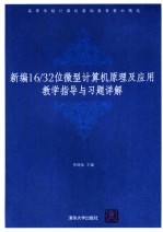 新编16/32位微型计算机原理及应用教学指导与习题详解