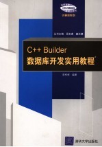 C++ Builder数据库开发实用教程