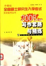 外教社全国硕士研究生入学考试英语备考丛书 考研写作套路与精炼