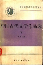 中国古代文学作品选 下