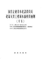 国营企业基本建设投资及建筑安装工程成本的核算通则 草案