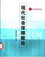 现代社会保障概论