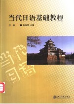 当代日语基础教程 下