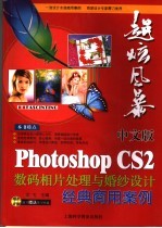 中文版Photoshop CS2数码相片处理与婚纱设计经典商用案例