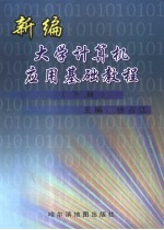 新编大学计算机应用基础教程 下