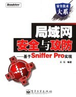 局域网安全与攻防 基于Sniffer Pro实现