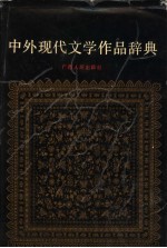 中外现代文学作品辞典