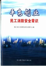 平安创业 民工消防安全常识