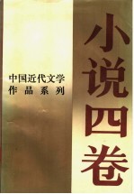 中国近代文学作品系列 小说四卷