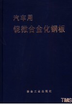 汽车用铌微合金化钢板