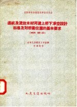 苏联部长会议国家建设委员会 通航及流放木材河流上桥下净空设计标准及对桥梁位置的基本要求 НСП103-52