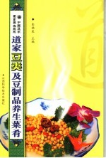 道家豆类及豆制品养生菜肴