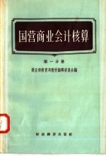 国营商业会计核算 第1分册