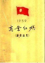 1959年商业红旗 副食品类