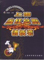 上海当红总厨创新菜