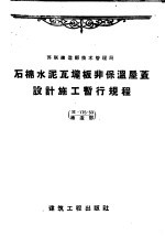 石棉水泥瓦垄板非保温屋盖设计施工暂行规程