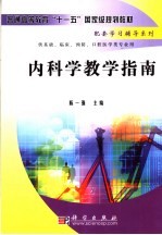 内科学教学指南