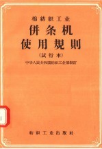 棉纺织工业并条机使用规则 试行本