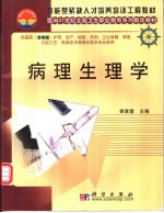 技能型紧缺人才培养培训工程教材  面向21世纪全国卫生职业教育系列教改教材  病理生理学