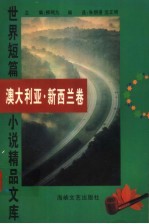 世界短篇小说精品文库 澳大利亚、新西兰卷