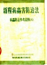 杂粮病虫害防治法  病虫防治参考资料  6