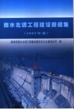 南水北调工程建设新闻集 2005年卷