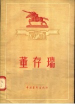 董存瑞