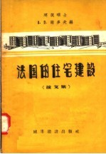 法国的住宅建设 论文集