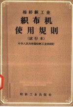 棉纺织工业 织布机使用规则 试行本