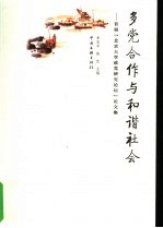 多党合作与和谐社会 首届“北京大学政党研究论坛”论文集