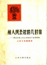 给人民公社的几封信：解答有关人民公社的若干经济问题