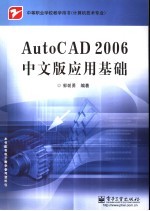 AutoCAD 2006应用基础 中文版