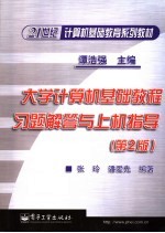 大学计算机基础教程习题解答与上机指导