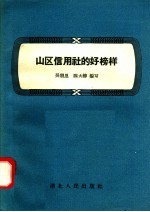 山区信用社的好榜样