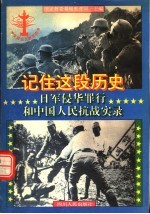 记住这段历史：日军侵华罪行和中国人民抗战实录