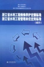 浙江省水利工程维修养护定额标准 浙江省水利工程管理单位定岗标准 试行