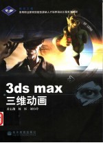 3ds max三维动画