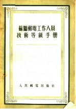 苏联邮电工作人员技术等级手册