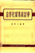 合作社贸易统计学